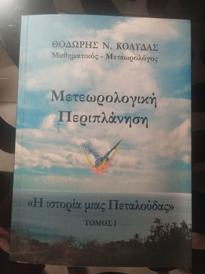 Μετεωρολογική Περιπλάνηση: Η ιστορία μιας πεταλούδας σαν καινούργιο, ελληνικό επιστημονικό βιβλίο