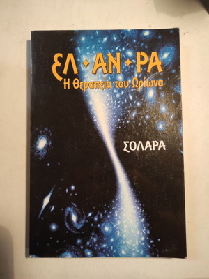 El An Ra: The Healing of Orion (Kryon) Solara used