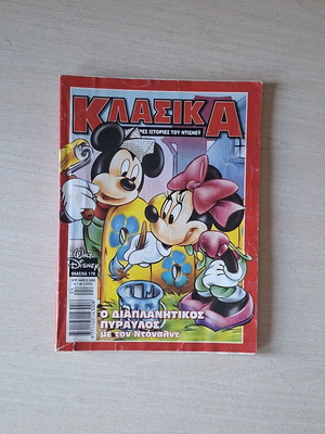 Klasika Disney Comic Book 178 used, Greek language
