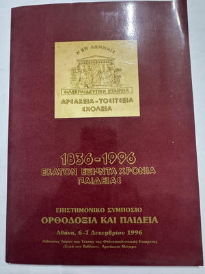 Anniversary Folder Arsakeia Schools 160 Years Orthodoxy and Education, like new