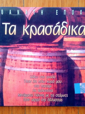 Τα Κρασάδικα CD μεταχειρισμένο, λαϊκό