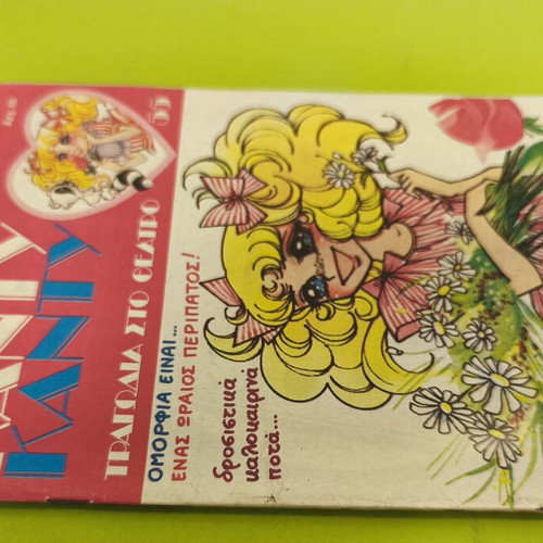 Candy Candy 55 comic book used, Greek edition