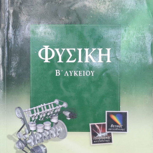High School Mathematics and Physics Study Guides used, B' Lyceum