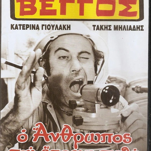 O anthropos pou etreche poly DVD like new, comedy with subtitles