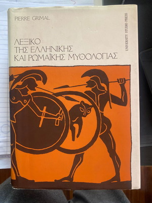 Речник на гръцката и римската митология Pierre Grimal нов