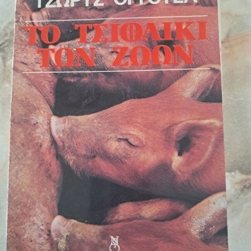 Animal Farm by George Orwell used, Greek edition 1983