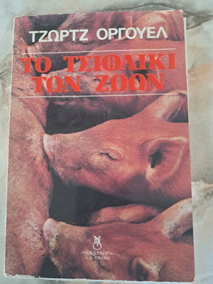 Animal Farm by George Orwell used, Greek edition 1983