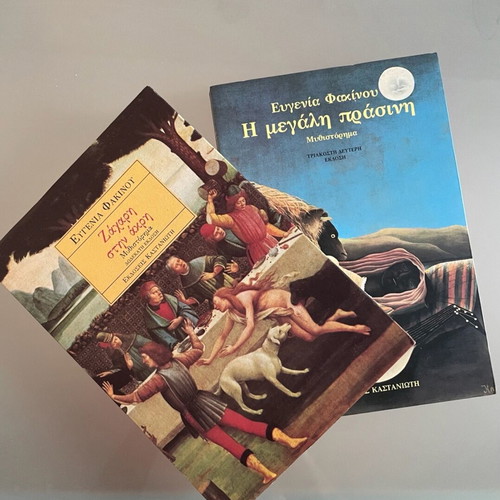 Eugenia Fakinou literature books like new, Sugar on the Edge and The Big Green