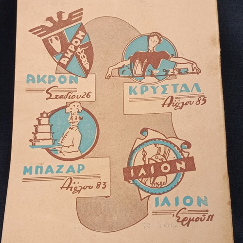 Θεατρικό πρόγραμμα 1960 μεταχειρισμένο, Παγίδα με Δημήτρη Μυράτ, θέατρο Αλφα