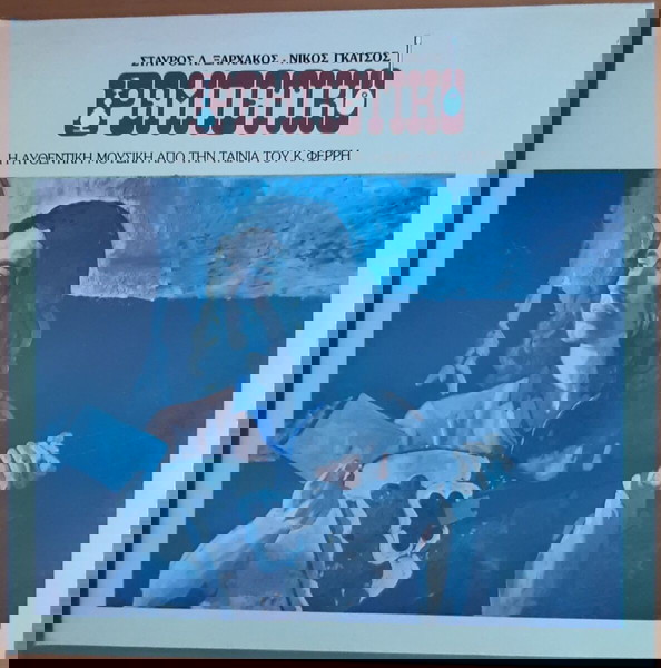 ΣΤΑΥΡΟΣ ΞΑΡΧΑΚΟΣ ~ ΡΕΜΠΕΤΙΚΟ (1983, Columbia, 2πλό άλμπουμ, αυθεντική ελληνική έκδοση)