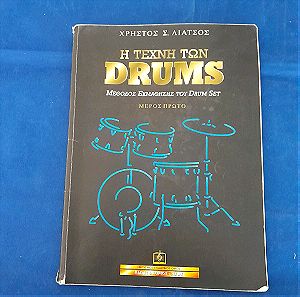 Η τέχνη των drums