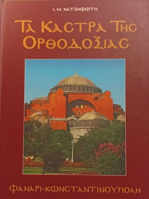 I. M. Chatzifoti The Castles of Orthodoxy book new, Fanari Constantinople