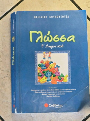 Savvalas Language Workbook for 5th Grade Primary School