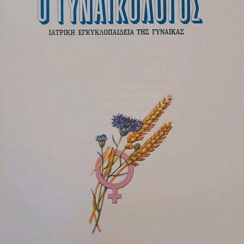O Gynaikologos encyclopedia used, collection of 6 volumes