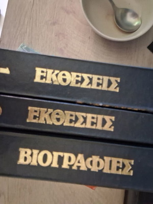 Σειρά βιβλίων Βιογραφίες & Εκθέσεις ανακατασκευασμένη, 3 τόμοι, Εκδόσεις Αντούρα
