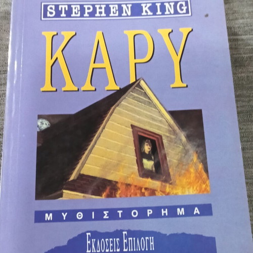 Stephen King Κάρι μυθιστόρημα 1992