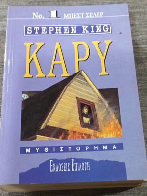 Стивън Кинг Carrie роман 1992
