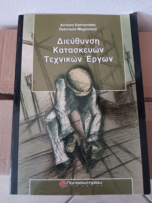 Book Diefthynsi Kataskevon Technikon Ergon like new