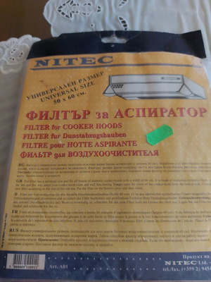 Филтър за аспиратор от преди години