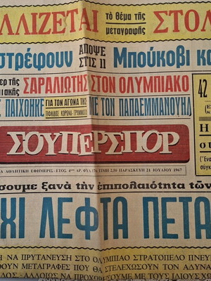 Σούπερσπορ αθλητική εφημερίδα, τεύχος 21 Ιουλίου 1967