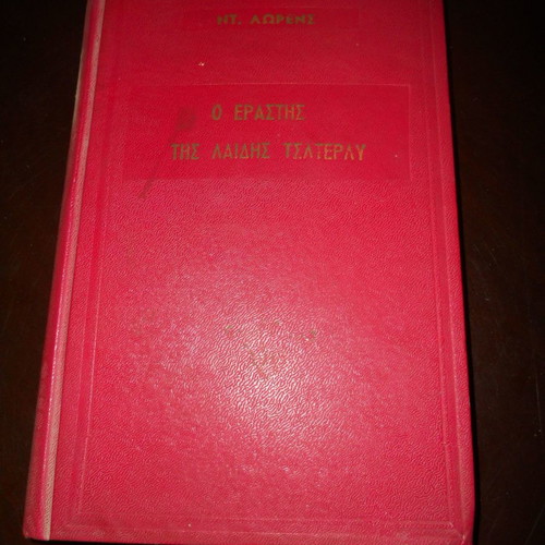 Lady Chatterley's Lover used book, translation by Poti Stratikis