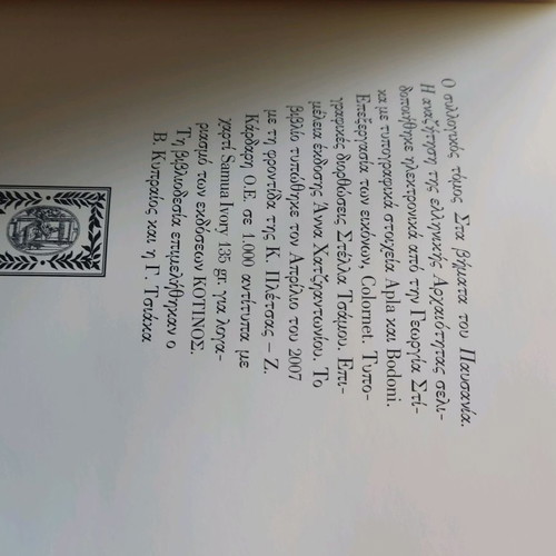 Sta Vimata Tou Pausanias book like new, 1st edition 2007