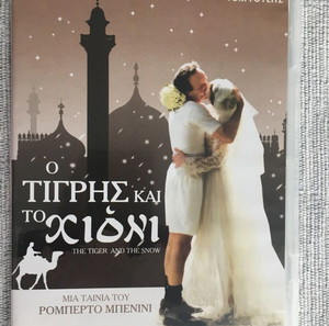 Ο Τίγρης και το Χιόνι /The Tiger and the Snow DVD Benigni