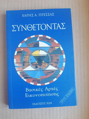 Συνθέτοντας μεταχειρισμένο βιβλίο Χάρης Α. Πρέσσας