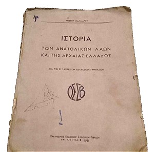 Ιστορία των ανατολικών λαών και της Αρχαίας Ελλάδος Χρίστου ΜΑΛΛΙΑΡΟΥ 1951