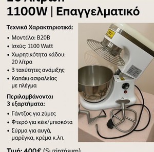 Πολυμίξερ ζυμωτήριο 20 λίτρων 1100W – Κατάλληλο για επαγγελματική χρήση