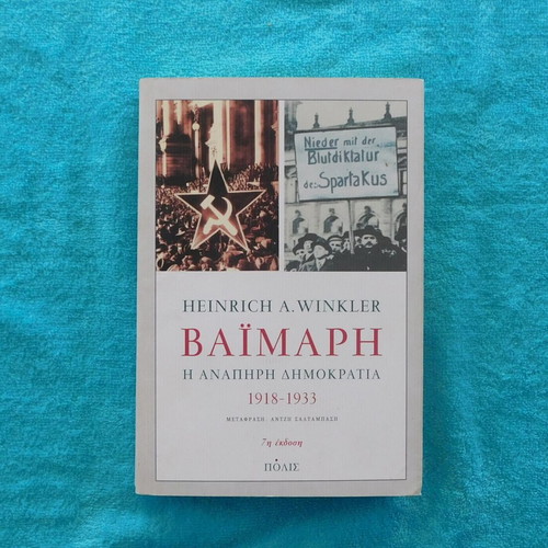 Βαϊμάρη η ανάπηρη Δημοκρατία 1918 - 1933 βιβλίο σαν καινούργιο