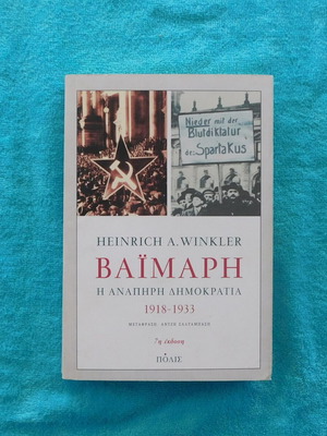 Βαϊμάρη η ανάπηρη Δημοκρατία 1918 - 1933 βιβλίο σαν καινούργιο