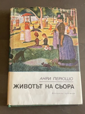 Животът на Сьора от Анри Перюшо използвана, на български език