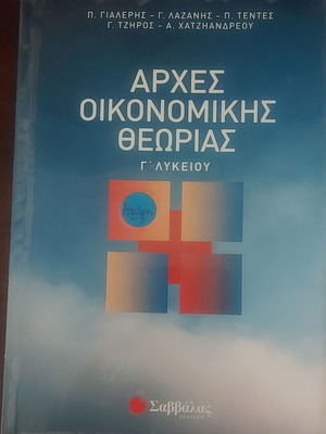 Αρχές Οικονομικής Θεωρίας βοήθημα Γ' Λυκείου
