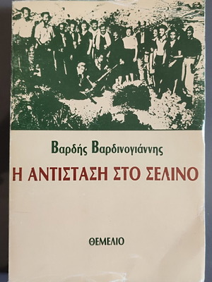 Η αντίσταση στο Σέλινο βιβλίο μεταχειρισμένο, ελληνικά
