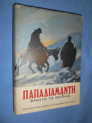 Απάντα τα παιδικά Παπαδιαμάντης μεταχειρισμένα (1976)