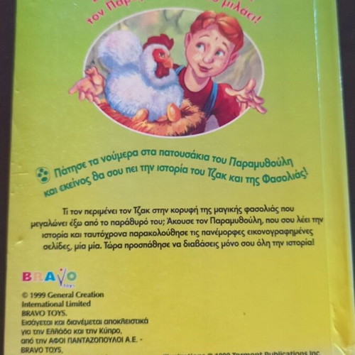 Jack and the Beanstalk book used, Greek language, 1999