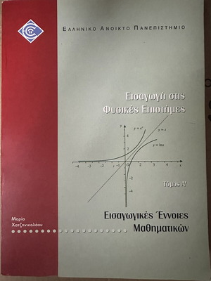 Introduction to Physical Sciences Volume A like new, Greek open university book