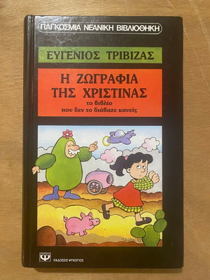 Η Ζωγραφία της Χριστίνας σαν καινούργιο παιδικό διήγημα Ευγένιος Τριβιζάς