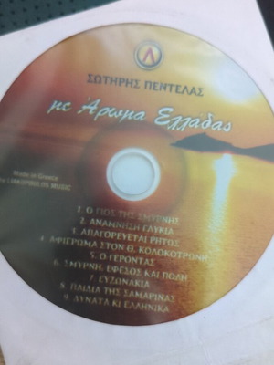 ΜΕ ΑΡΩΜΑ ΕΛΛΑΔΑΣ ΣΩΤΗΡΗΣ ΠΕΝΤΕΛΑΣ