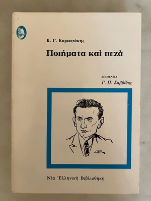 Κ. Γ. Καρυωτάκης Ποιήματα και Πεζά σαν καινούργιο, εκδόσεις Ερμής 1991