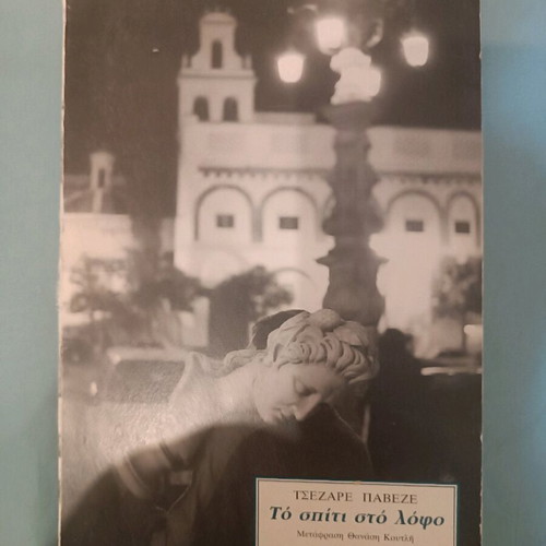 The House on the Hill used book in Greek