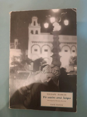 The House on the Hill used book in Greek