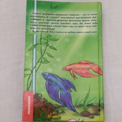 Russian book for aquarium like new