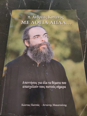 Π. Αντρέας Κονάνος Με λόγια απλα μεταχειρισμένο