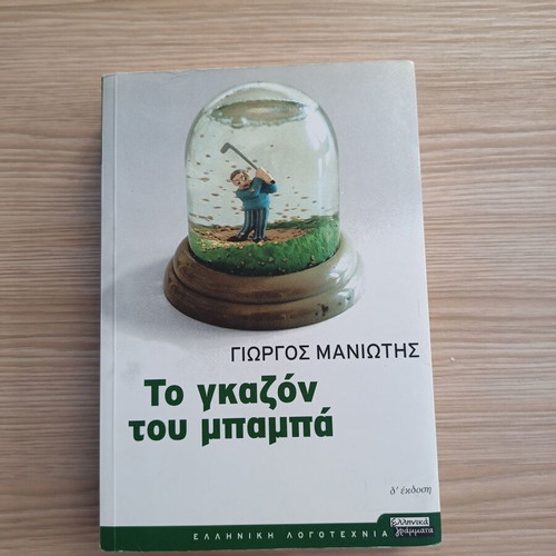 To Gazon Tou Mpampa by Giorgos N. Maniotis like new, Greek literature