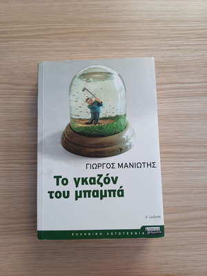 To Gazon Tou Mpampa by Giorgos N. Maniotis like new, Greek literature