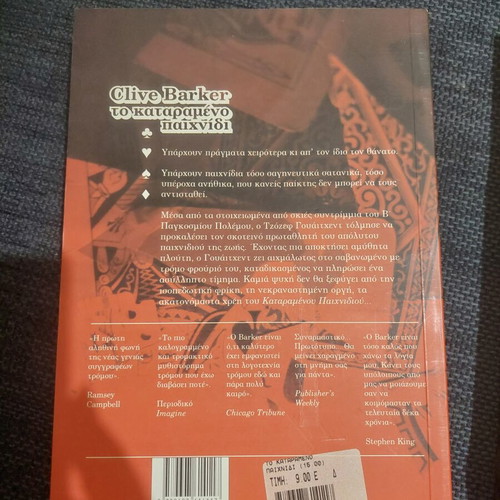 Clive Barker book set of 3 like new, Greek