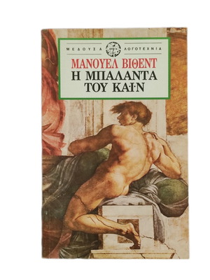 The Ballad of Cain Manuel Vicent like new