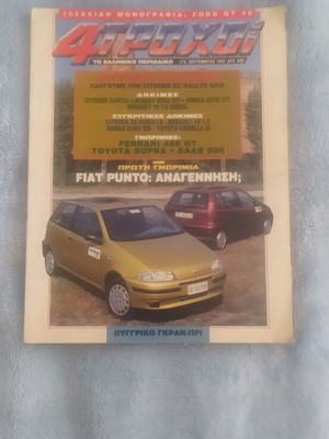 4 Τροχοί τεύχος 276 Σεπτέμβριος 1993 μεταχειρισμένο, αφιέρωμα Ford GT 40